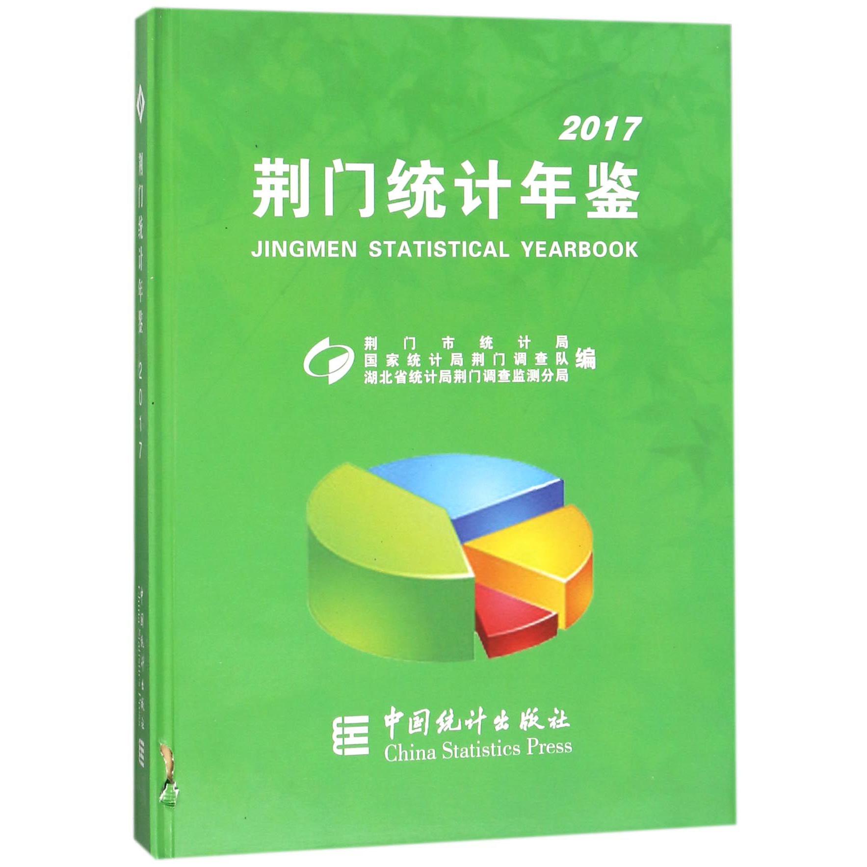 荆门统计年鉴（2017）（精）