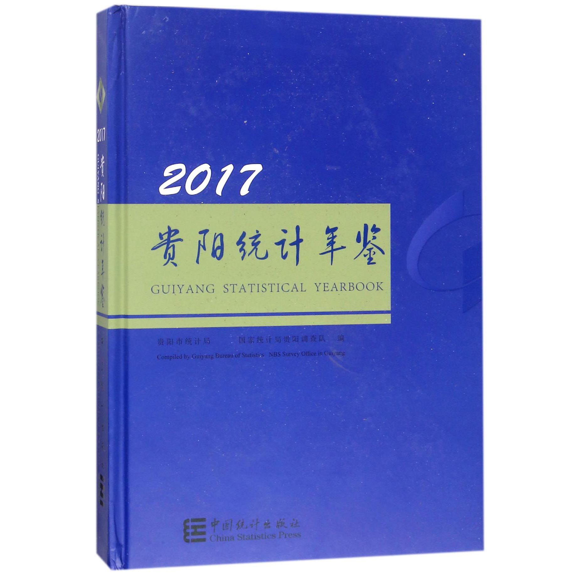 贵阳统计年鉴（附光盘2017）（精）