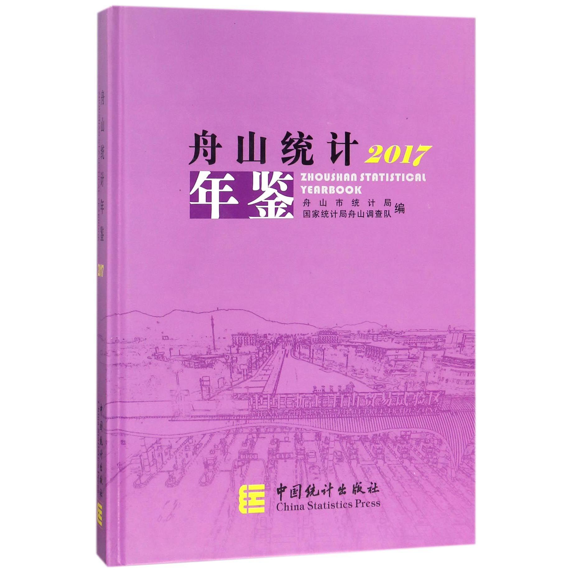 舟山统计年鉴（2017）（精）