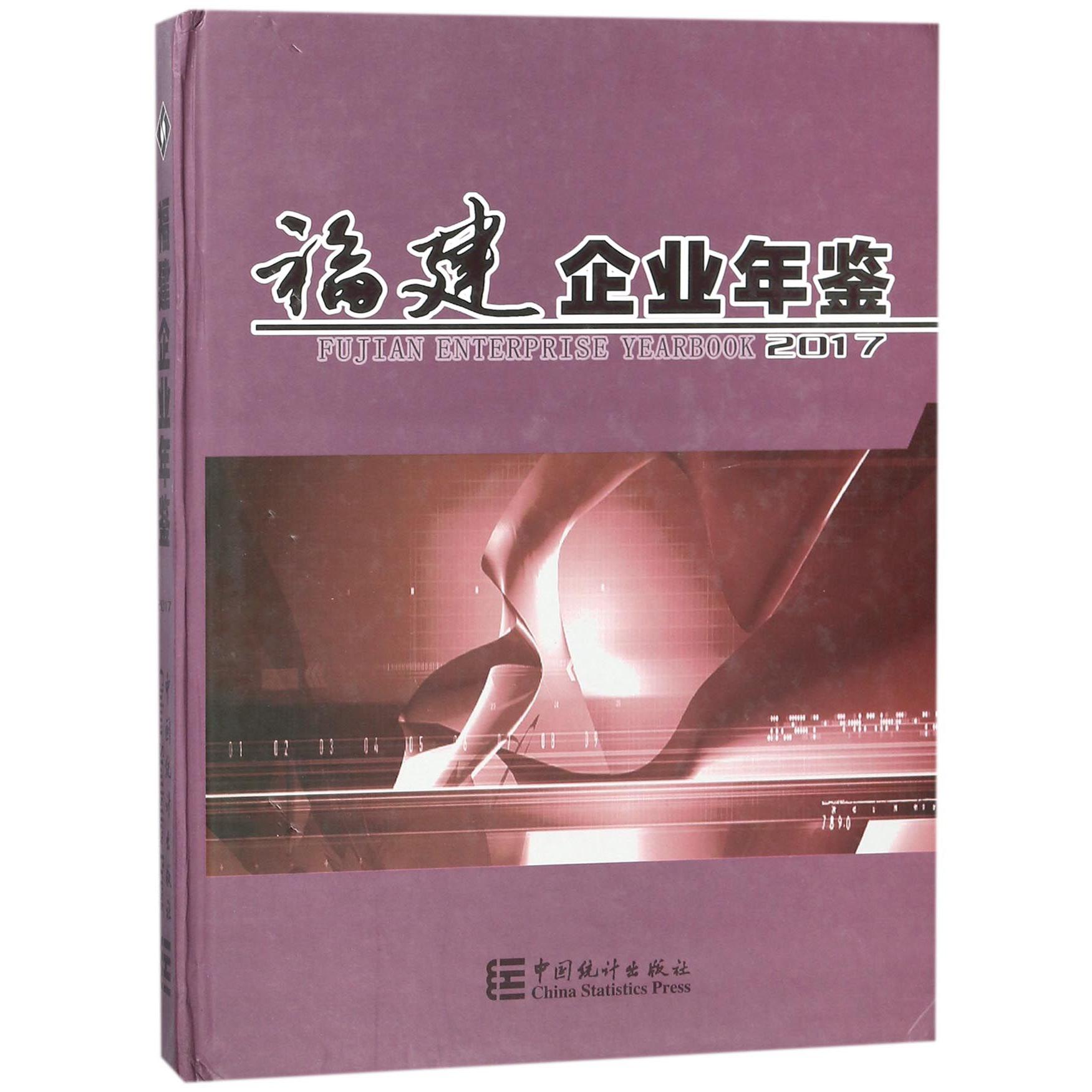 福建企业年鉴（2017）（精）