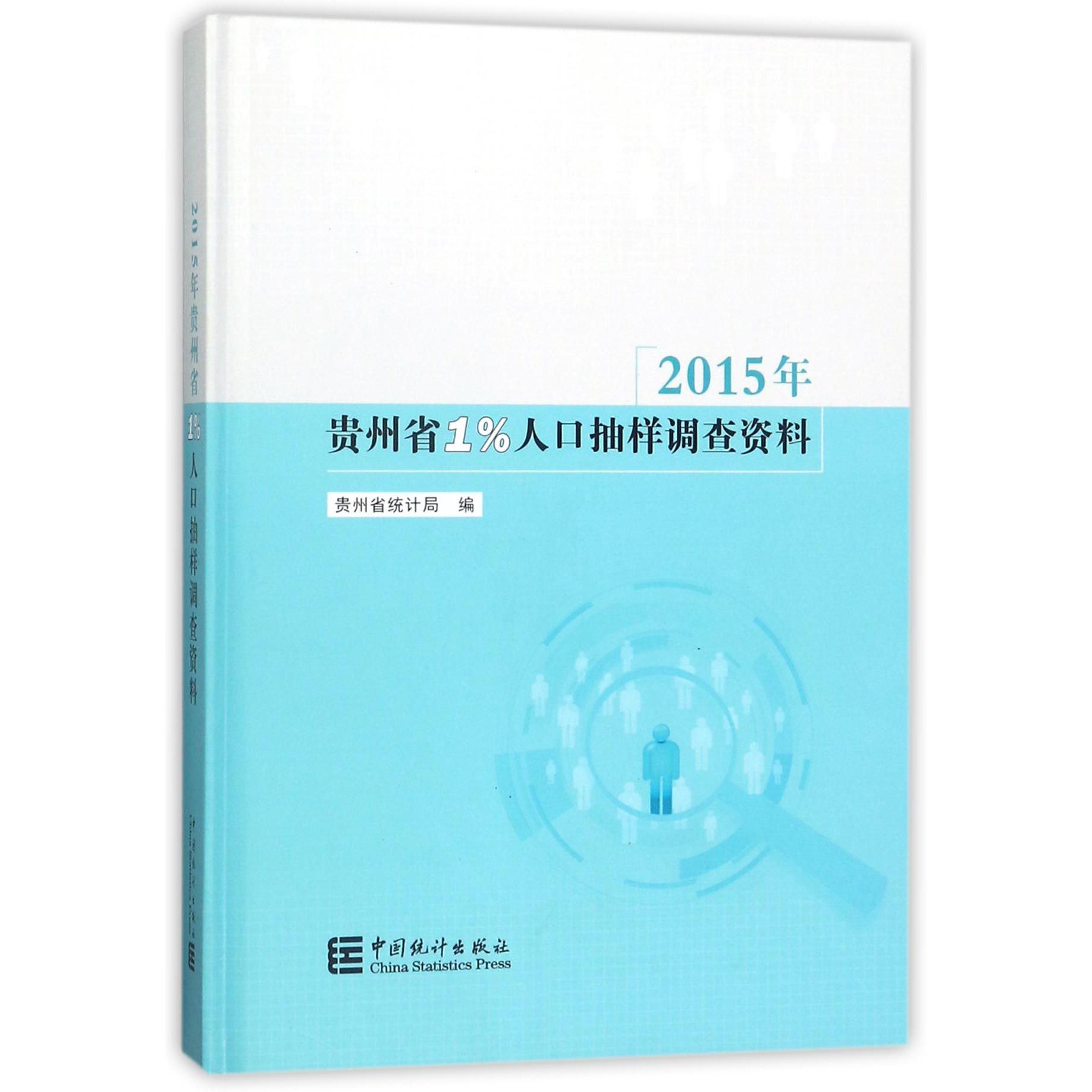 2015年贵州省1%人口抽样调查资料（附光盘）（精）