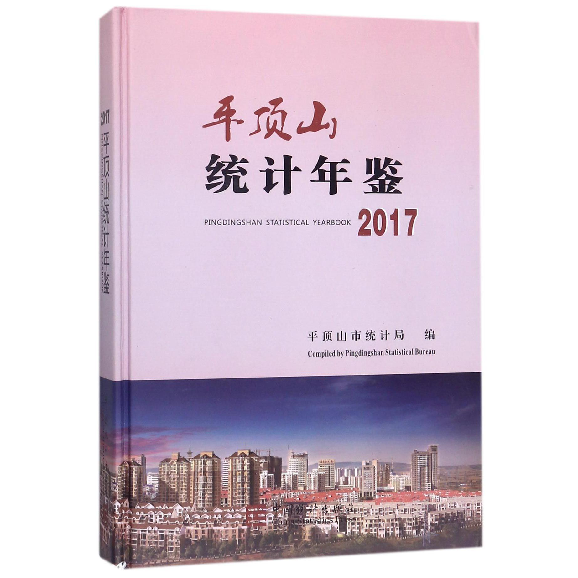 平顶山统计年鉴（2017）（精）