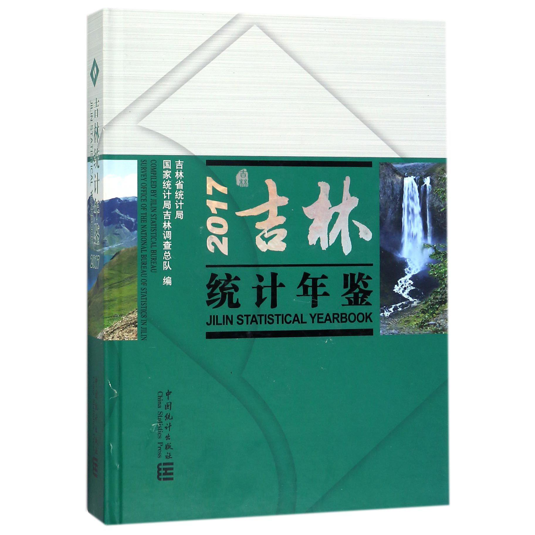 吉林统计年鉴（附光盘2017）（精）