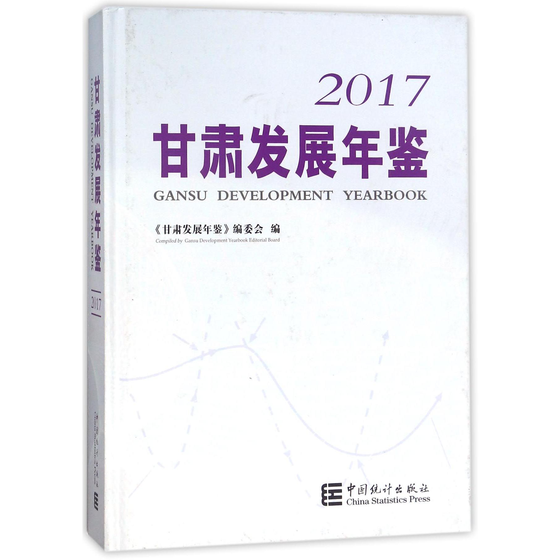 甘肃发展年鉴（附光盘2017）（精）