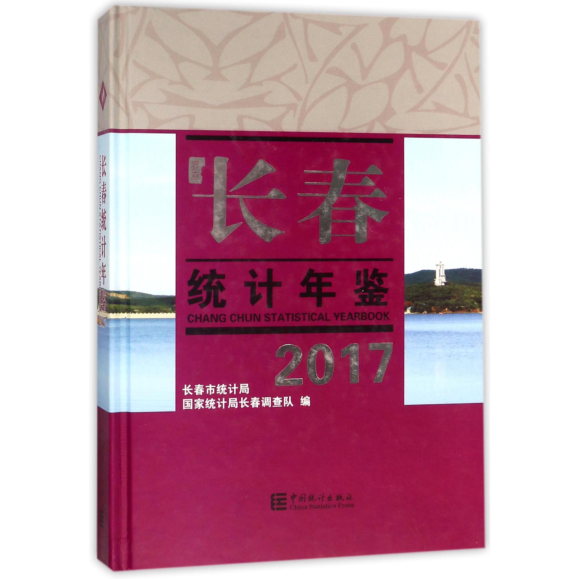 长春统计年鉴（附光盘2017）（精）