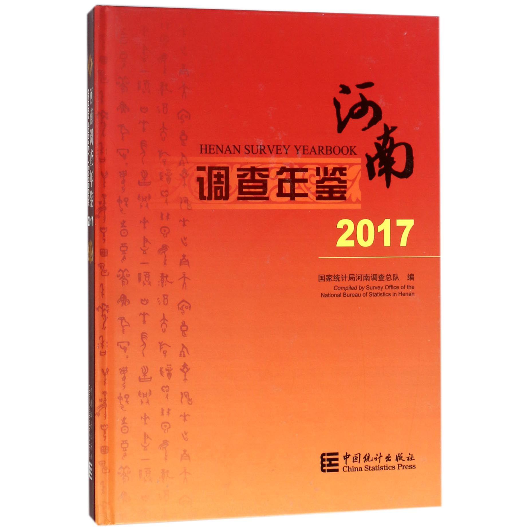 河南调查年鉴（附光盘2017）（精）