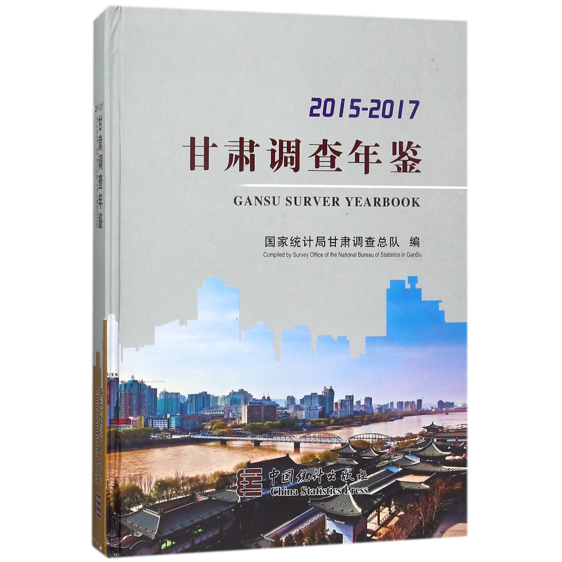 甘肃调查年鉴（2015-2017）（精）