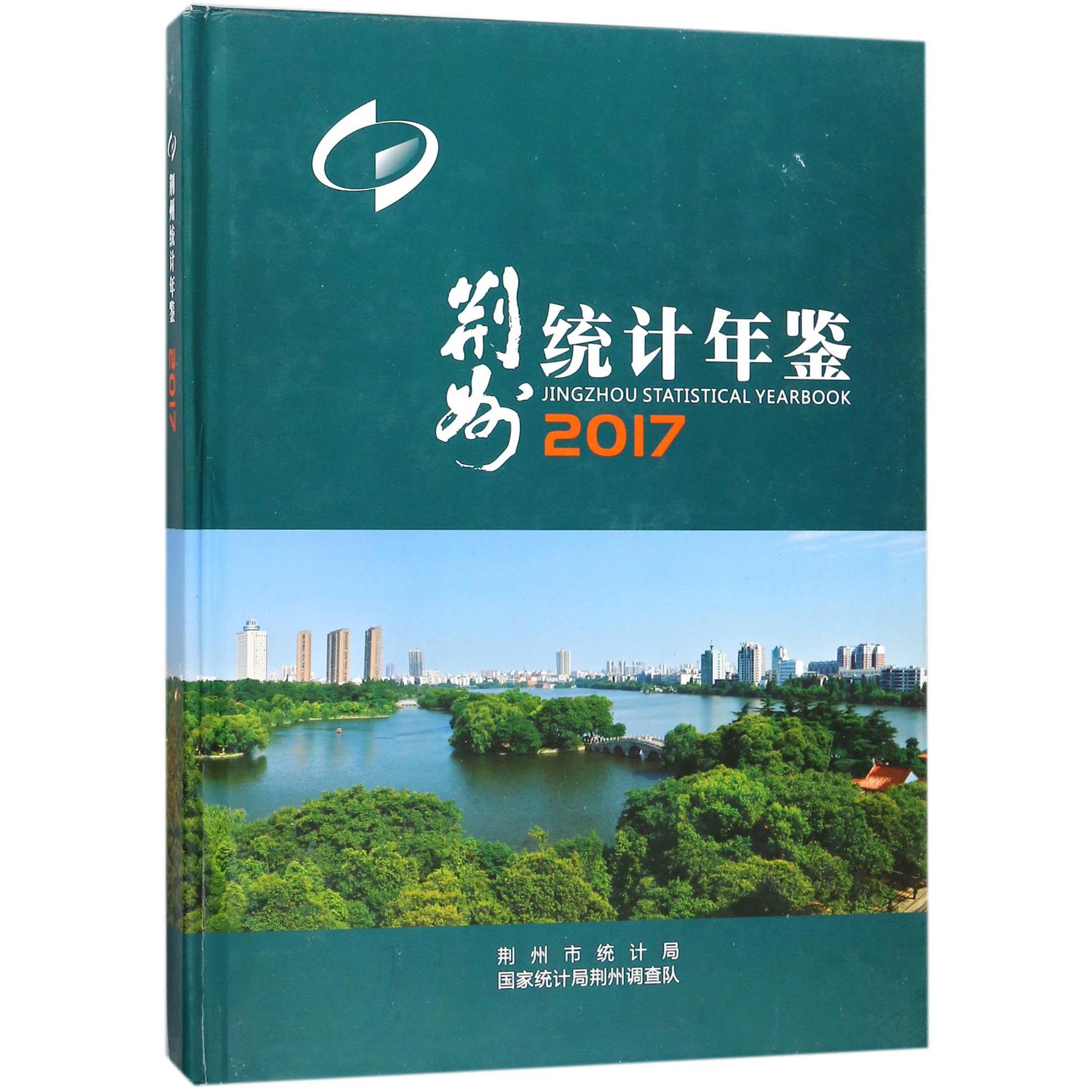 荆州统计年鉴（2017）（精）
