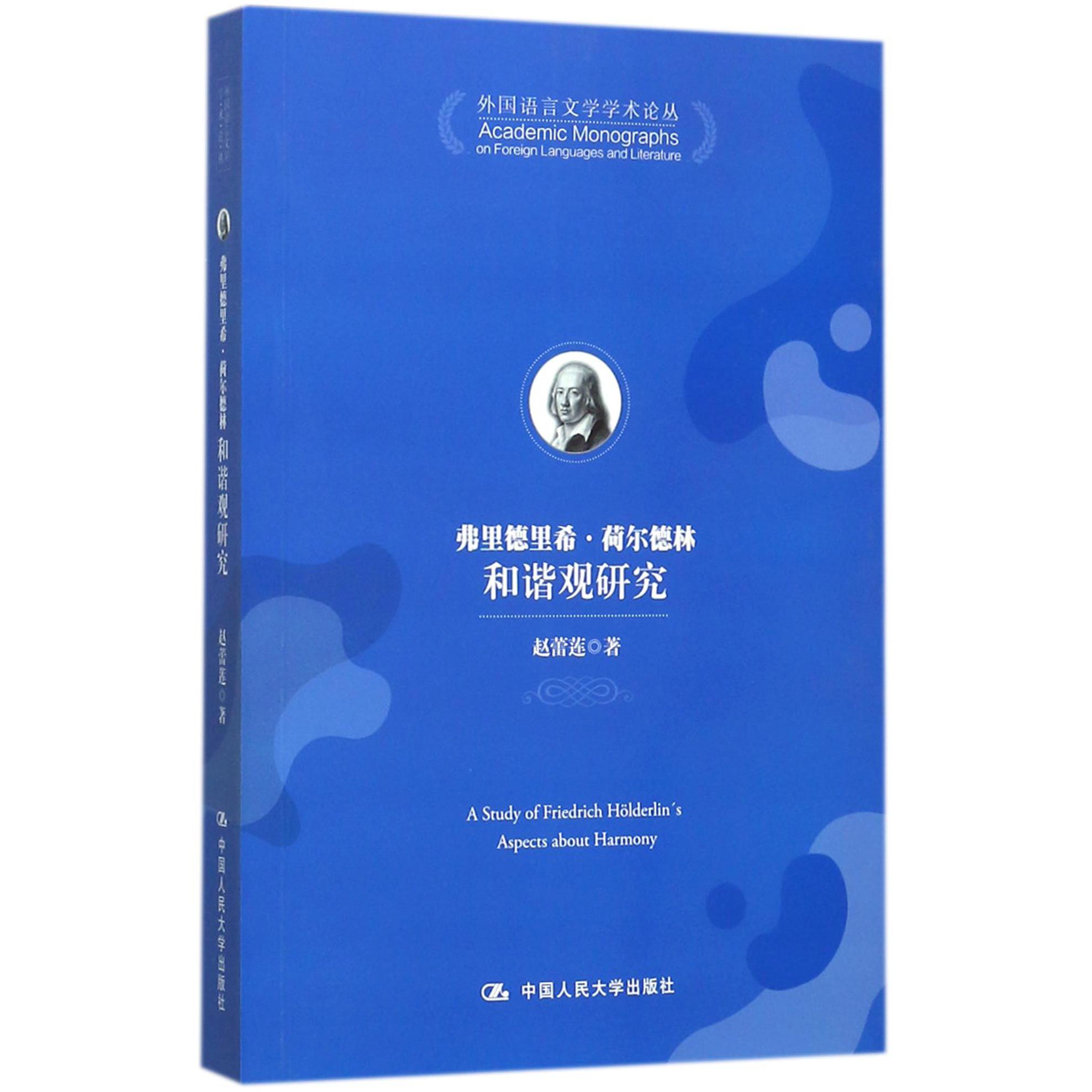 弗里德里希·荷尔德林和谐观研究/外国语言文学学术论丛