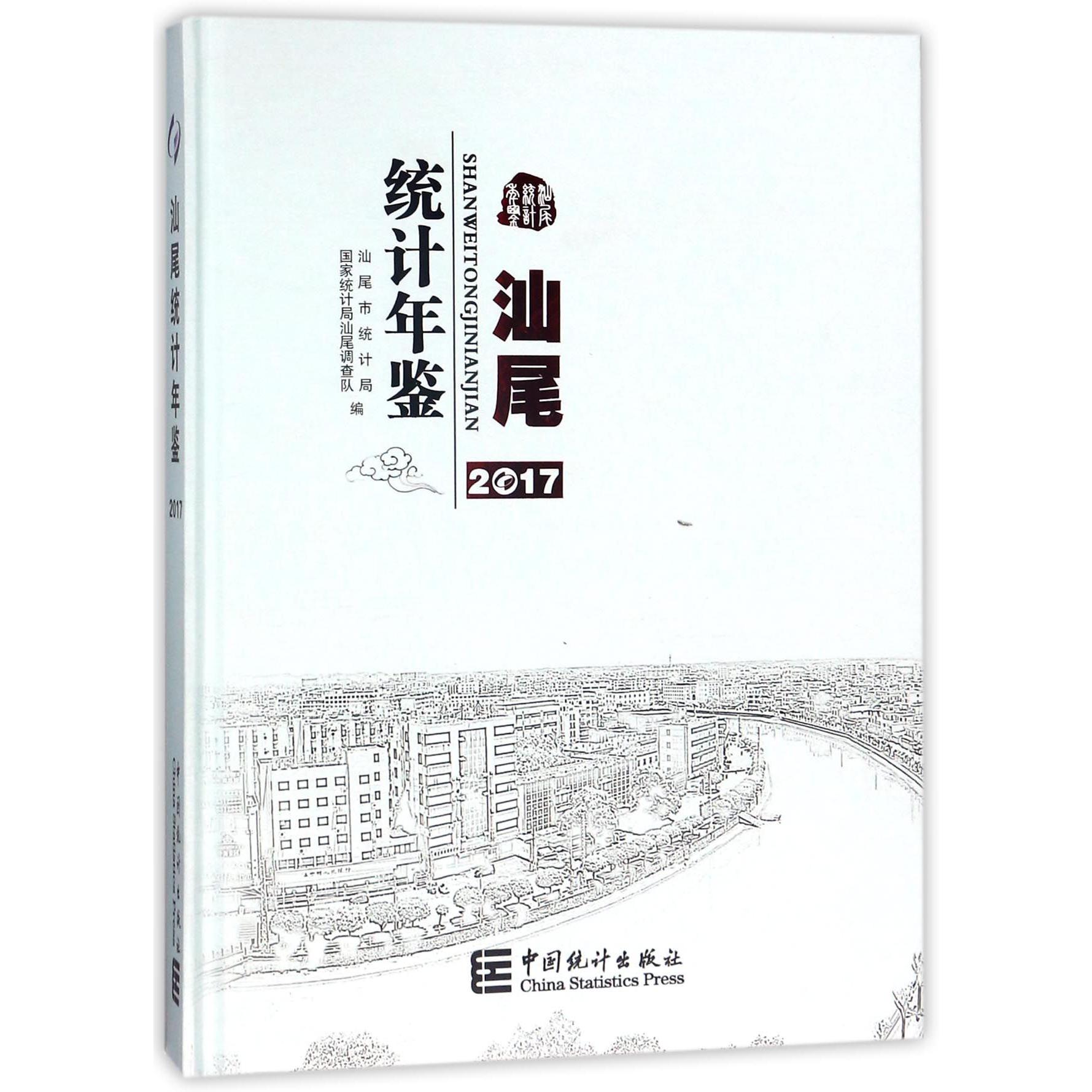 汕尾统计年鉴（2017）（精）