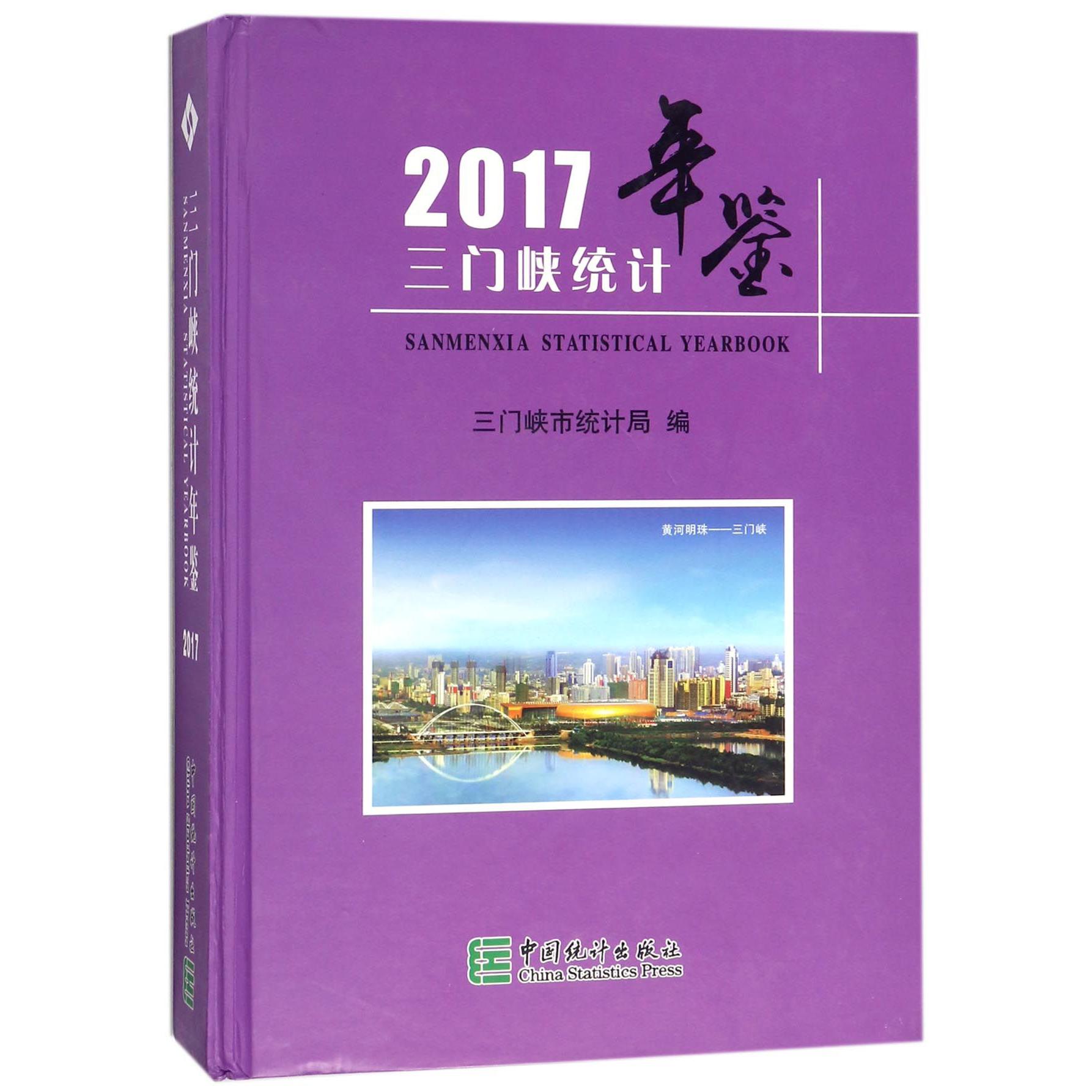 三门峡统计年鉴（2017）（精）