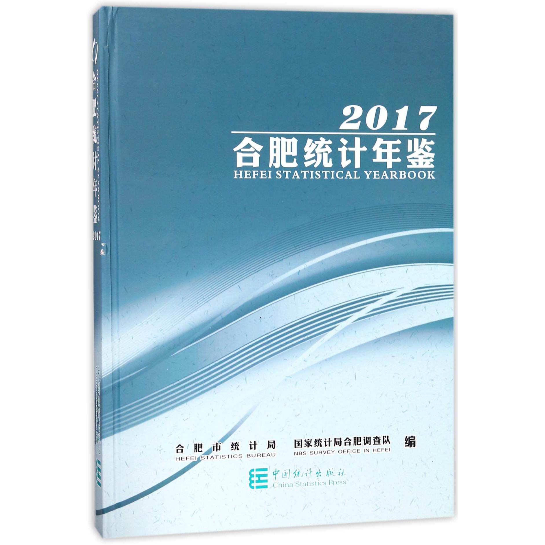 合肥统计年鉴（附光盘2017）（精）