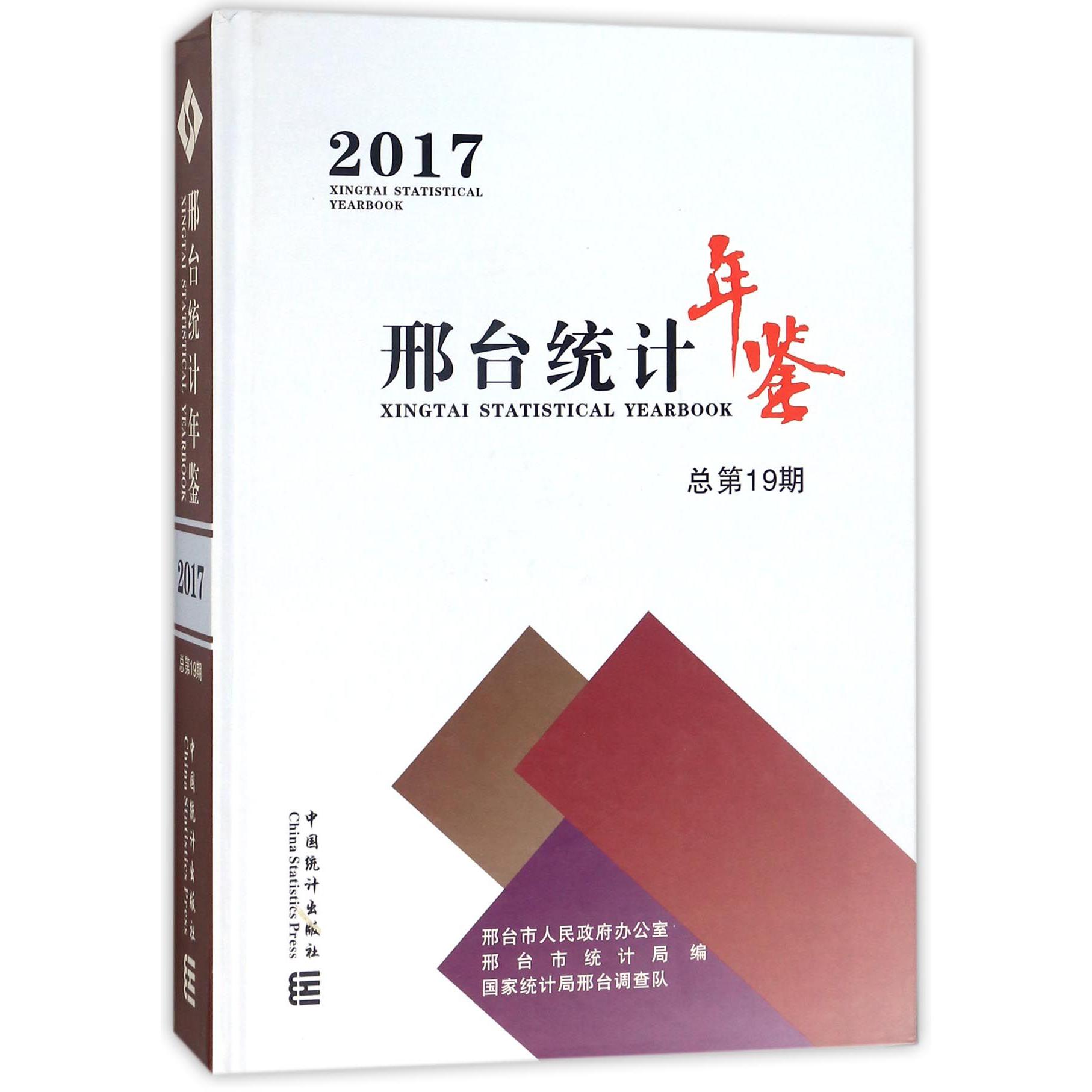 邢台统计年鉴（2017总第19期）（精）