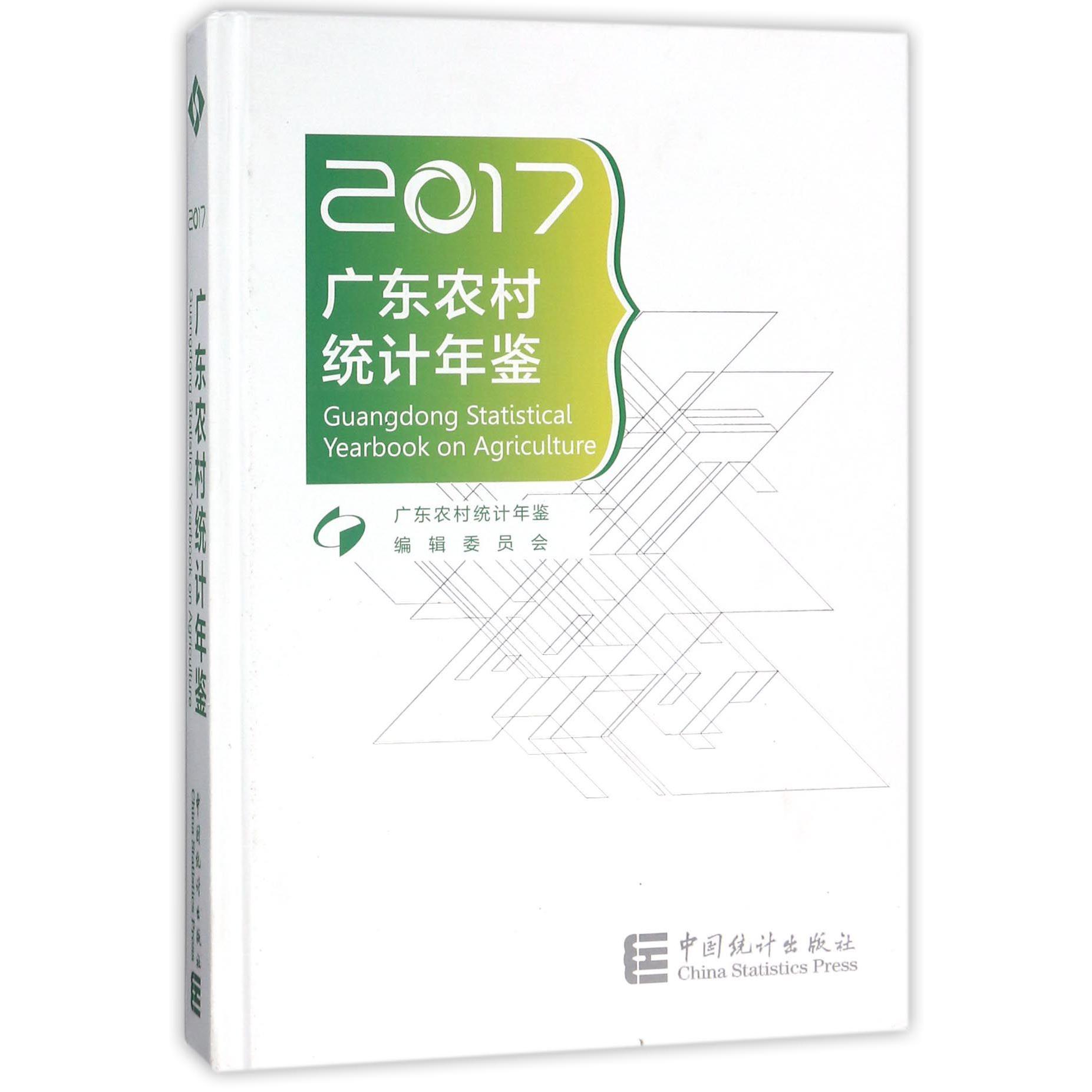 广东农村统计年鉴（2017）（精）
