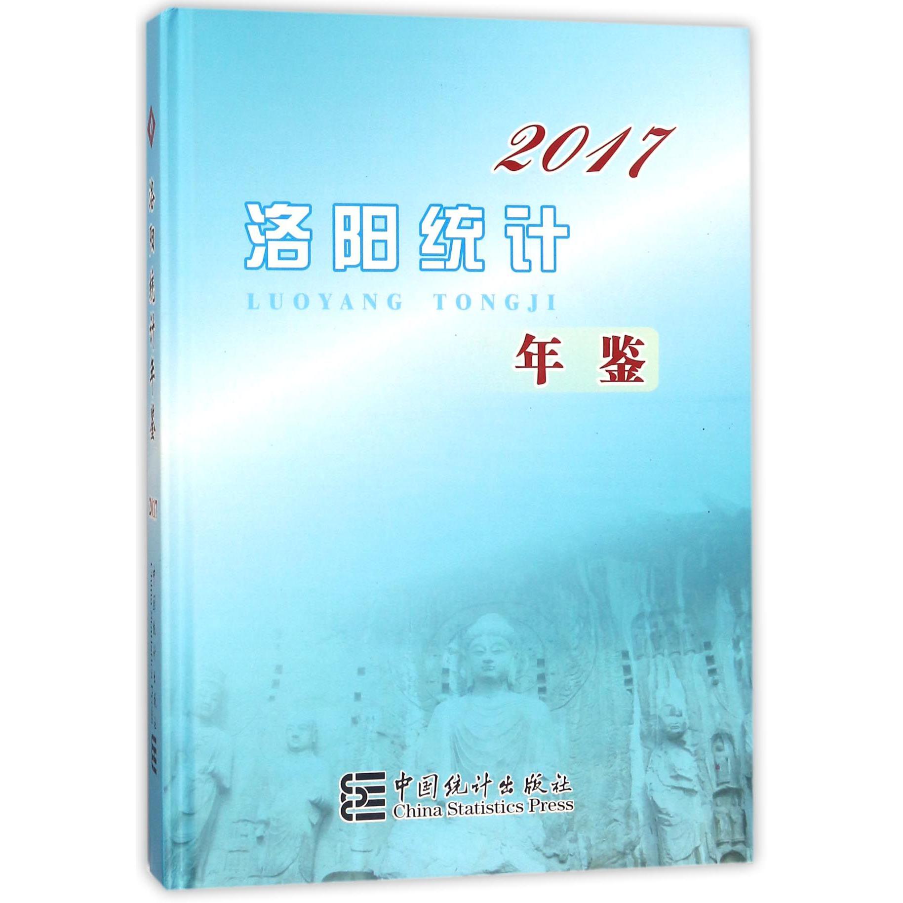 洛阳统计年鉴（2017）（精）