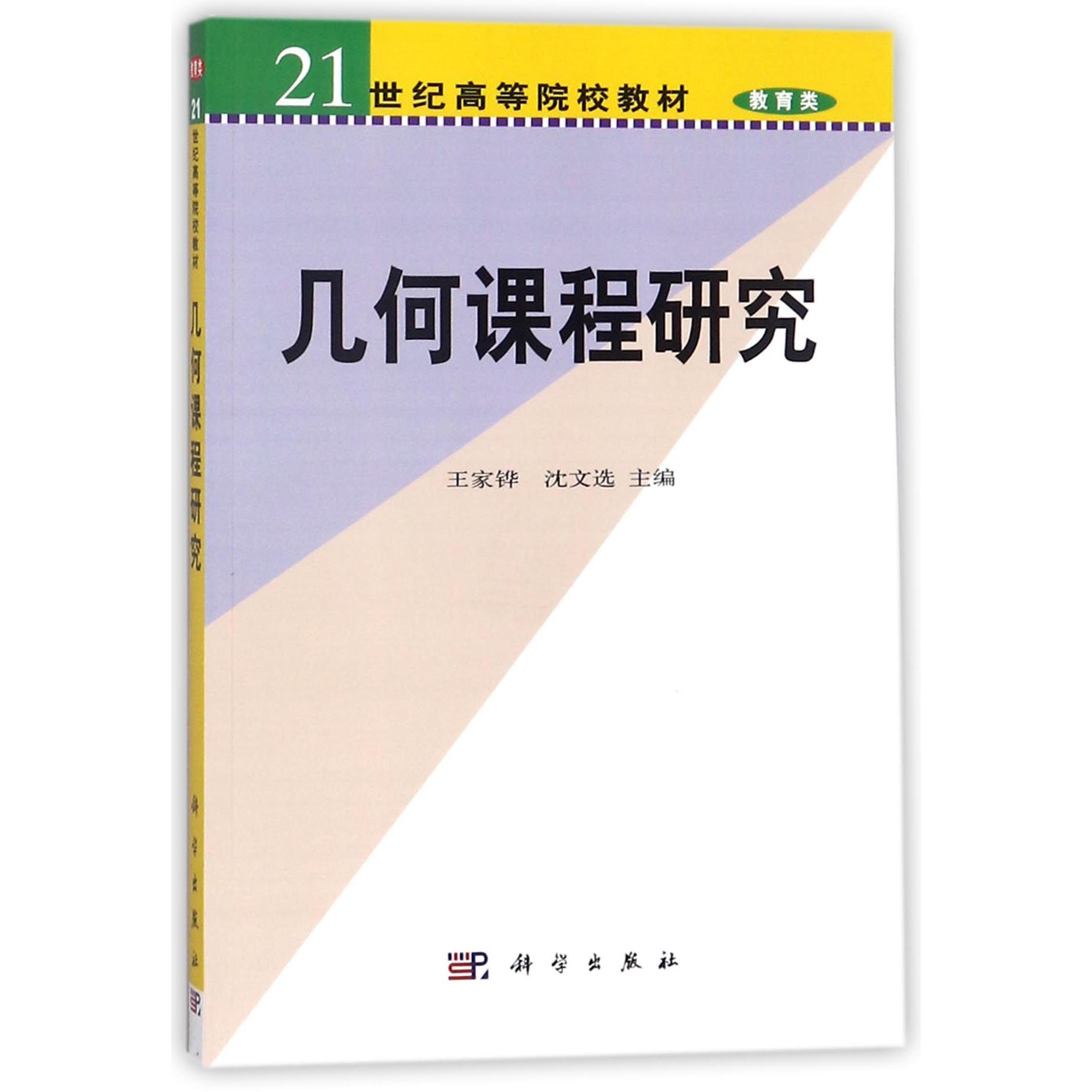 几何课程研究（教育类21世纪高等院校教材）