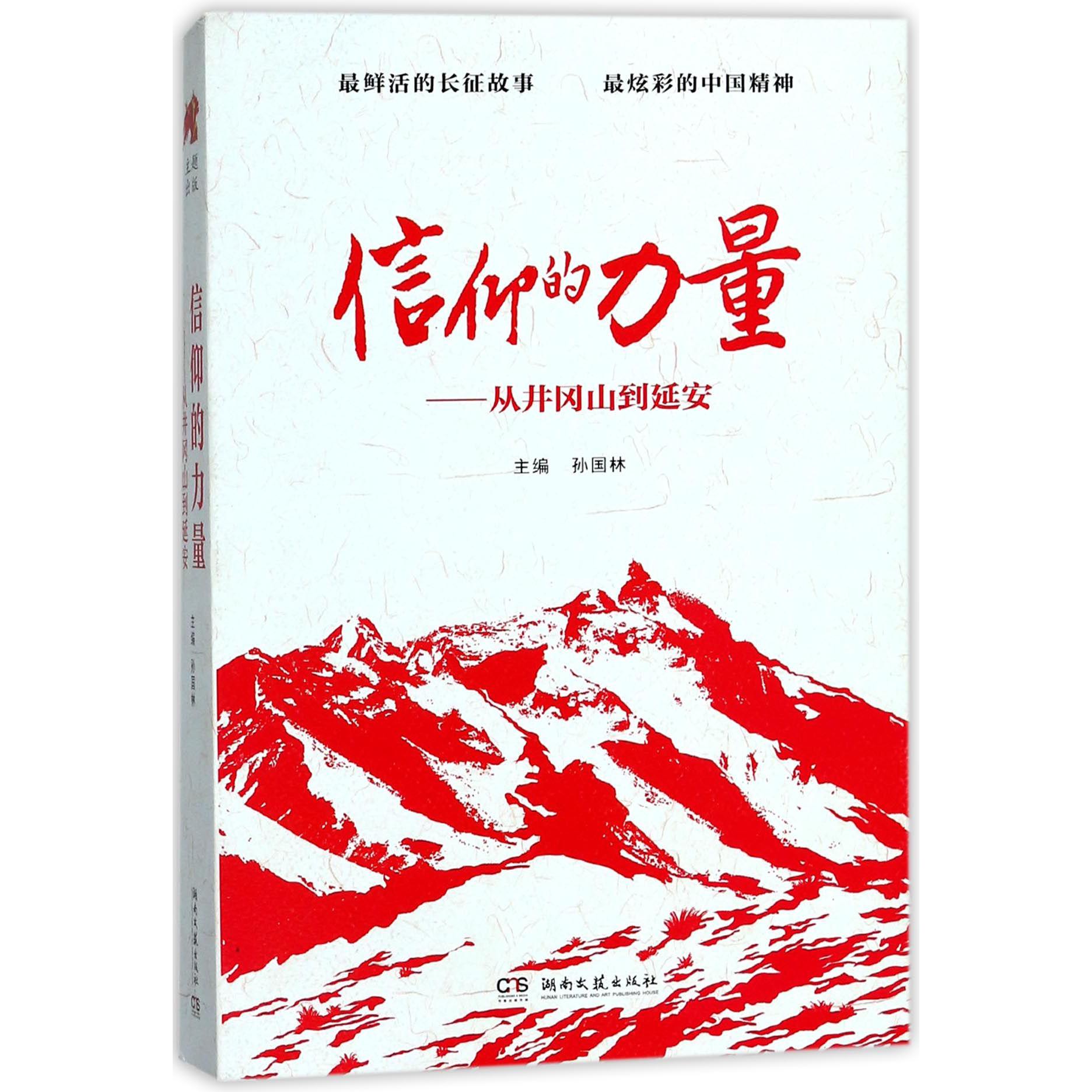 信仰的力量--从井冈山到延安