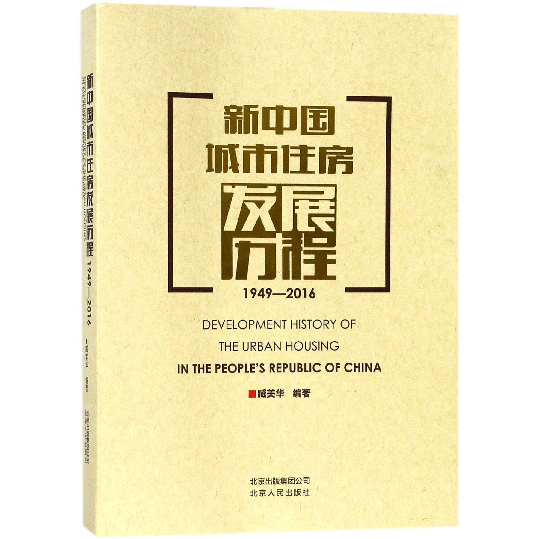 新中国城市住房发展历程（1949-2016）