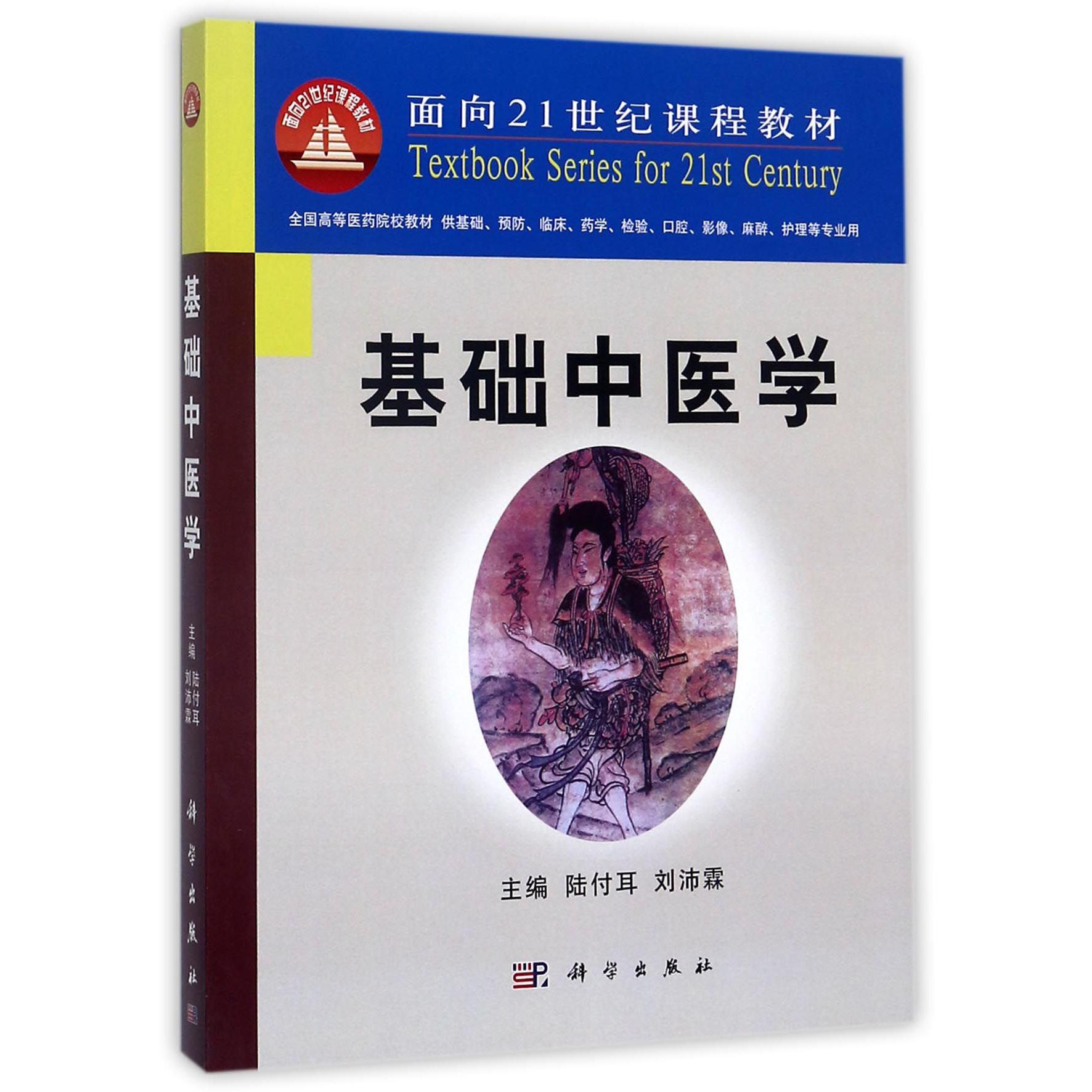 基础中医学（供基础预防临床药学检验口腔影像麻醉护理等专业用）/全国高等医药院校教材