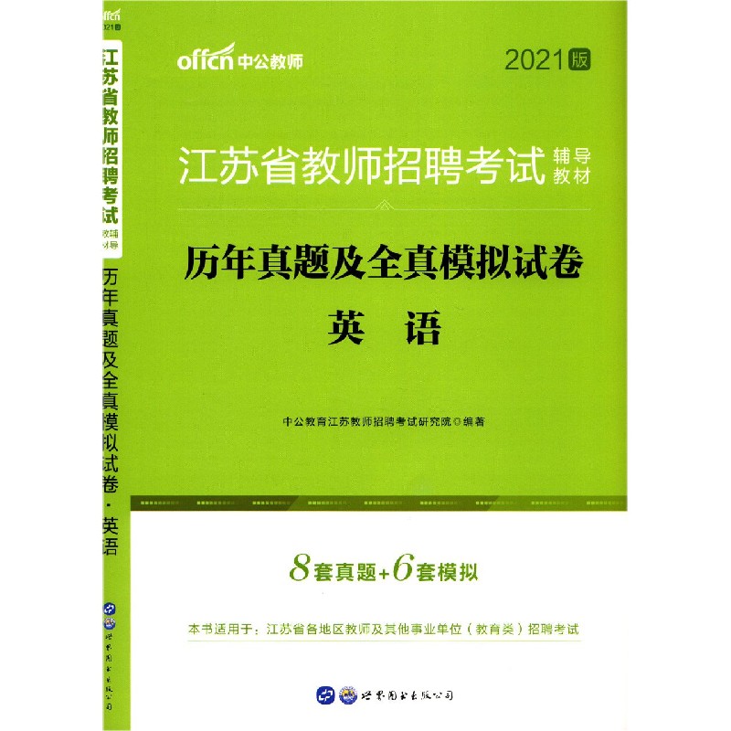 英语历年真题及全真模拟试卷（2021版江苏省教师招聘考试辅导教材）
