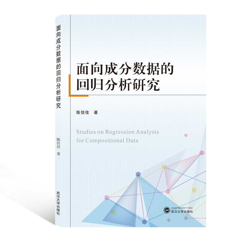面向成分数据的回归分析研究