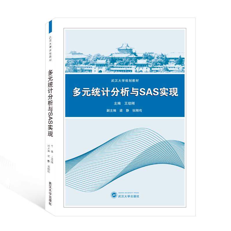 多元统计分析与SAS实现（武汉大学规划教材）
