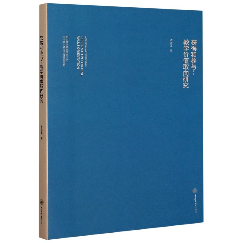 获得和参与--教学价值取向研究/四川美术学院学术文丛
