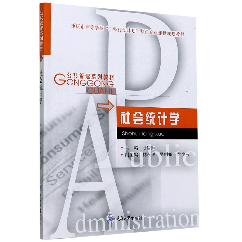 社会统计学（公共管理系列教材重庆市高等学校三特行动计划特色专业建设规划教材）