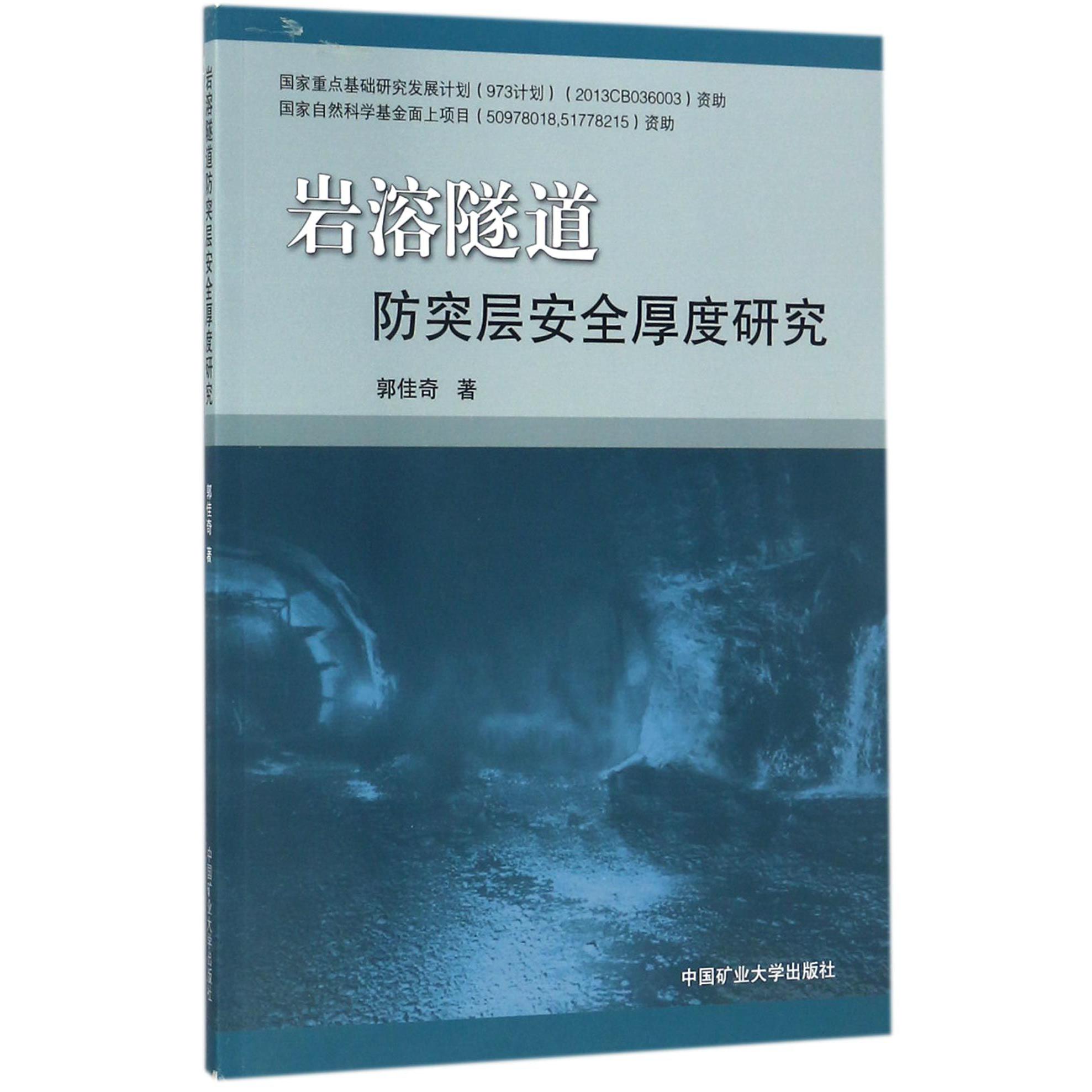 岩溶隧道防突层安全厚度研究