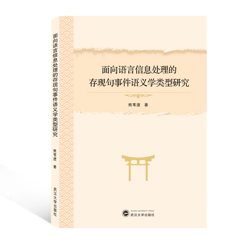 面向语言信息处理的存现句事件语义学类型研究