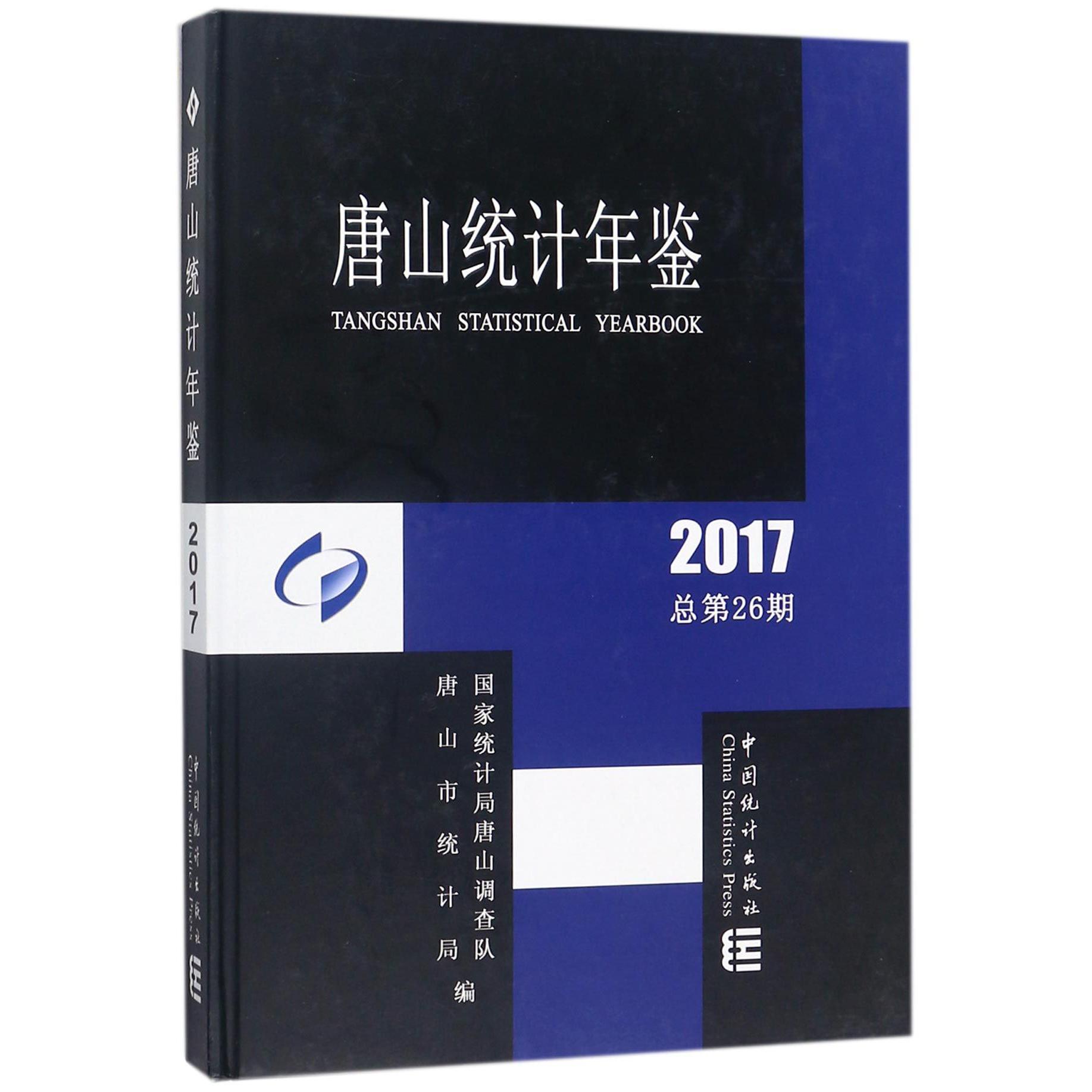 唐山统计年鉴（2017总第26期）（精）