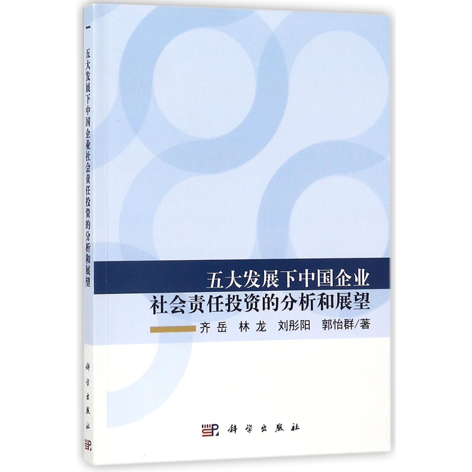 五大发展下中国企业社会责任投资的分析和展望