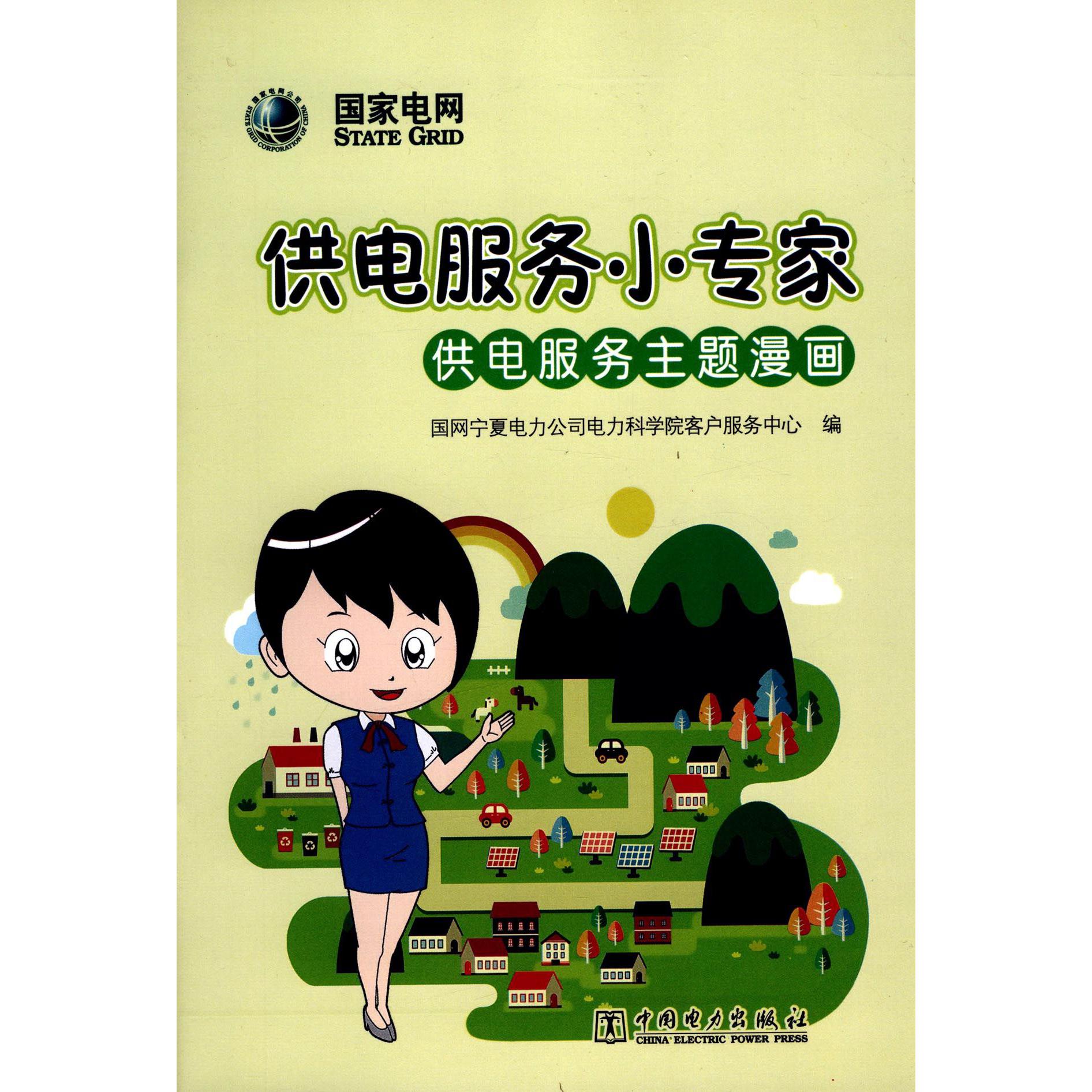 供电服务小专家（供电服务主题漫画）