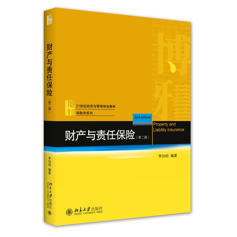 财产与责任保险（第二版）