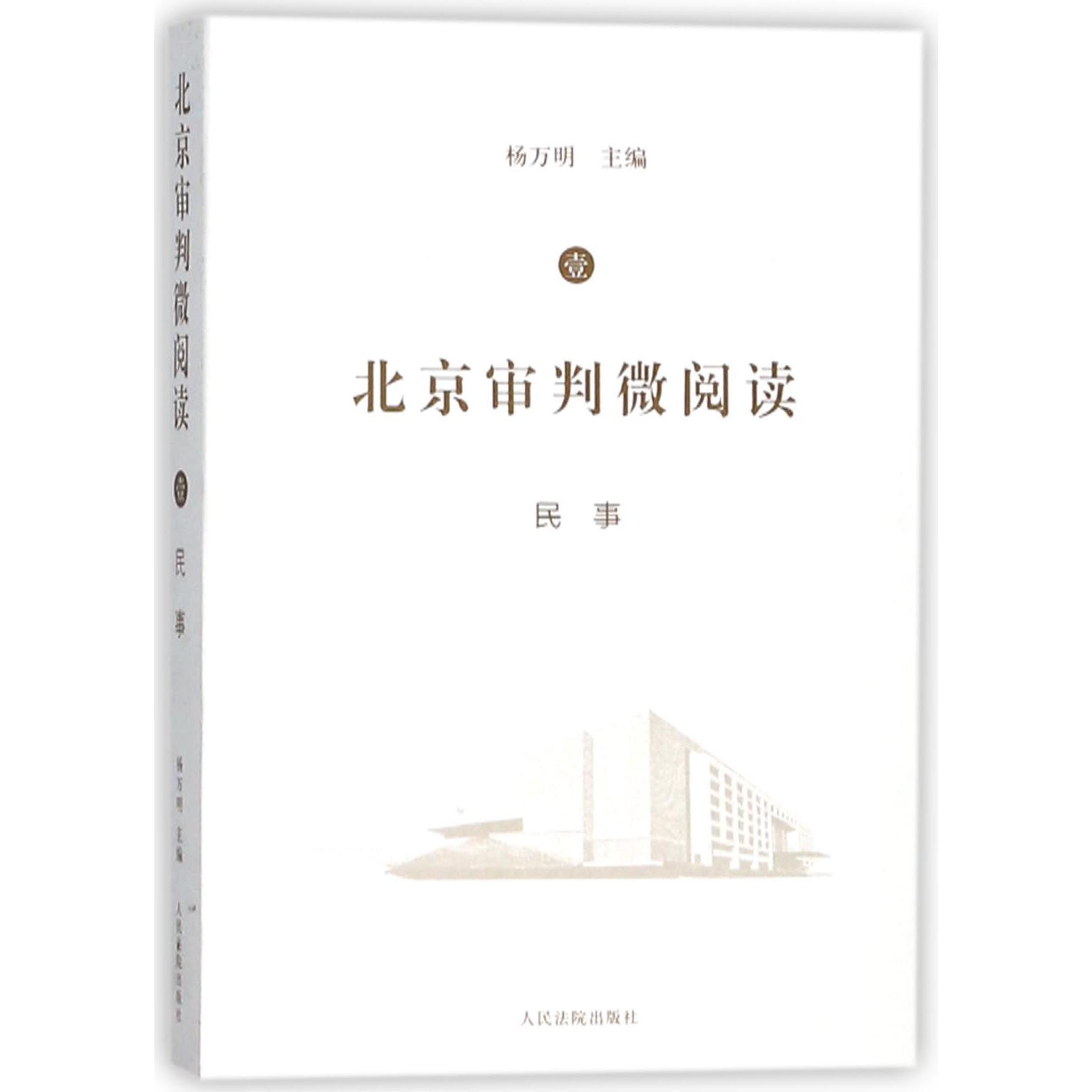 北京审判微阅读（1民事）