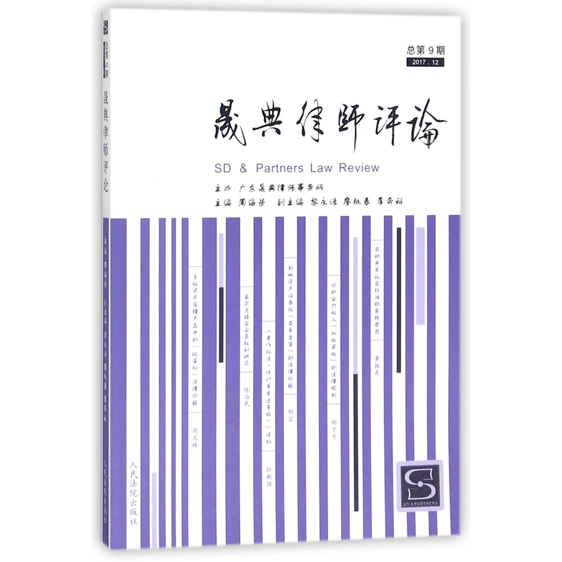 晟典律师评论（2017.12总第9期）