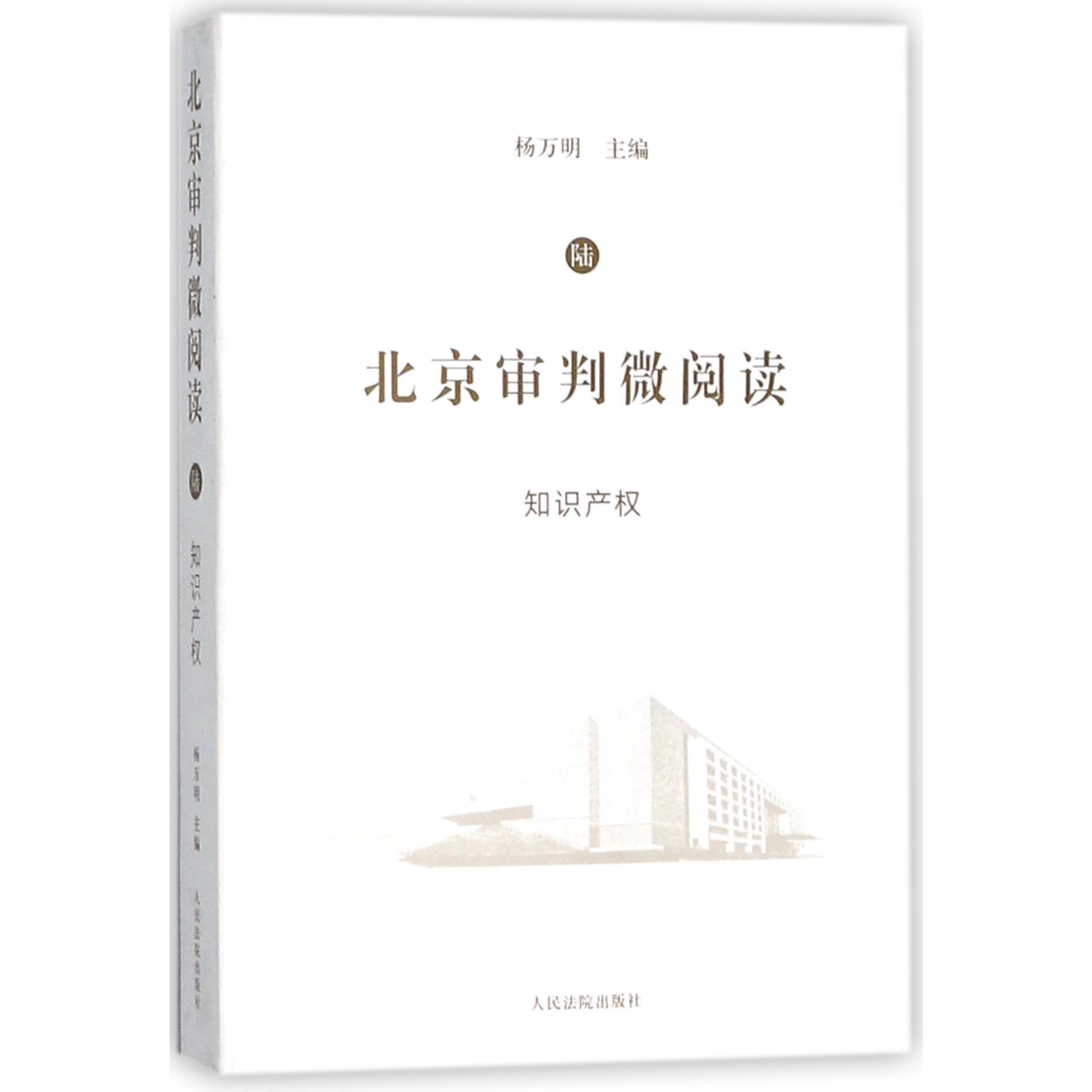 北京审判微阅读（6知识产权）