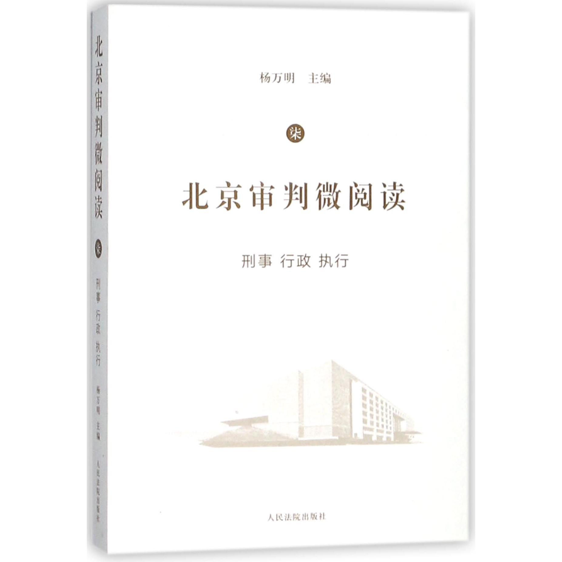 北京审判微阅读（7刑事行政执行）