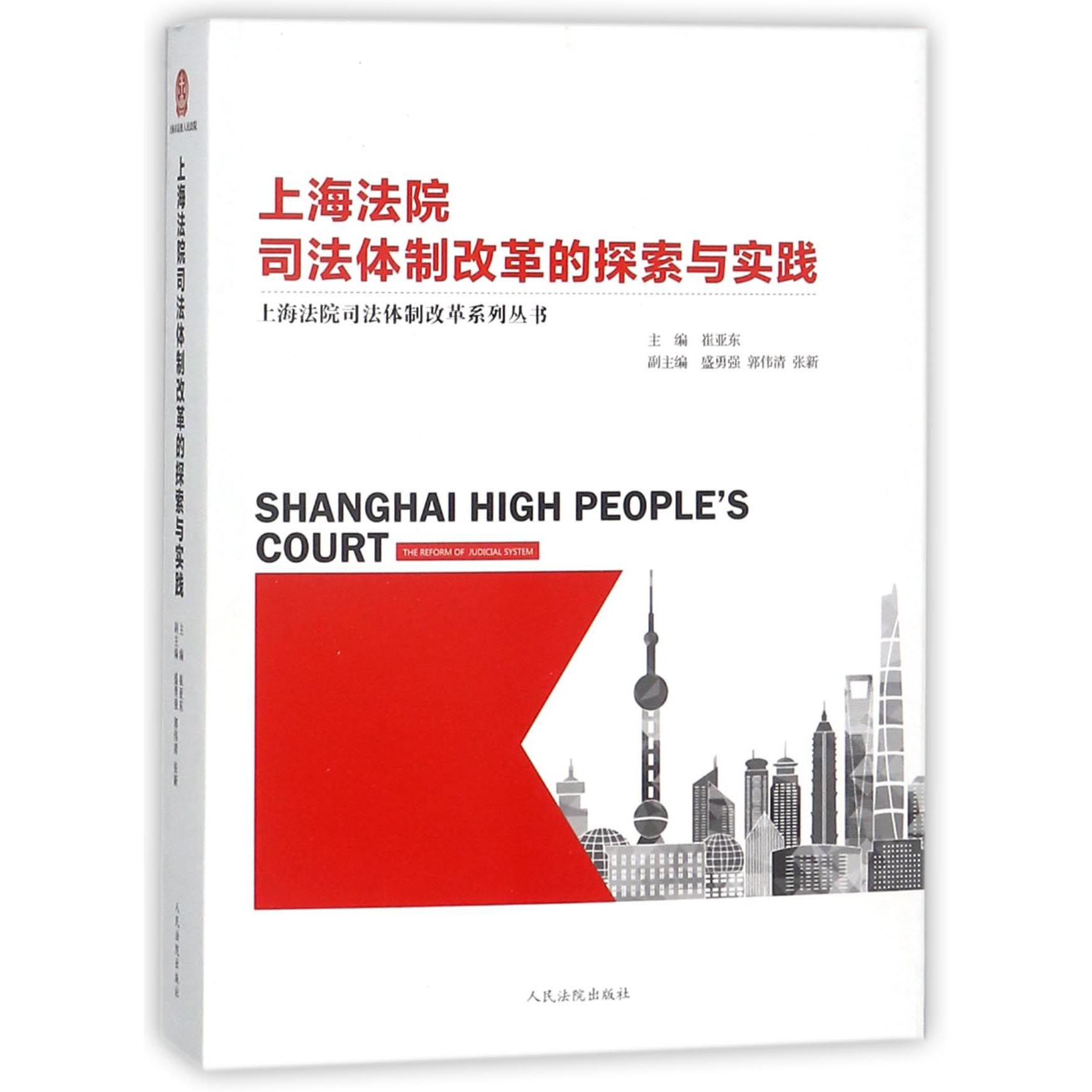 上海法院司法体制改革的探索与实践/上海法院司法体制改革系列丛书