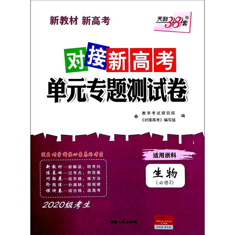 生物（必修2适用浙科2020级考生）/对接新高考单元专题测试卷