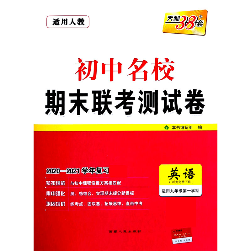 英语（适用9年级第1学期适用人教2020-2021学年复习）/初中名校期末联考测试卷