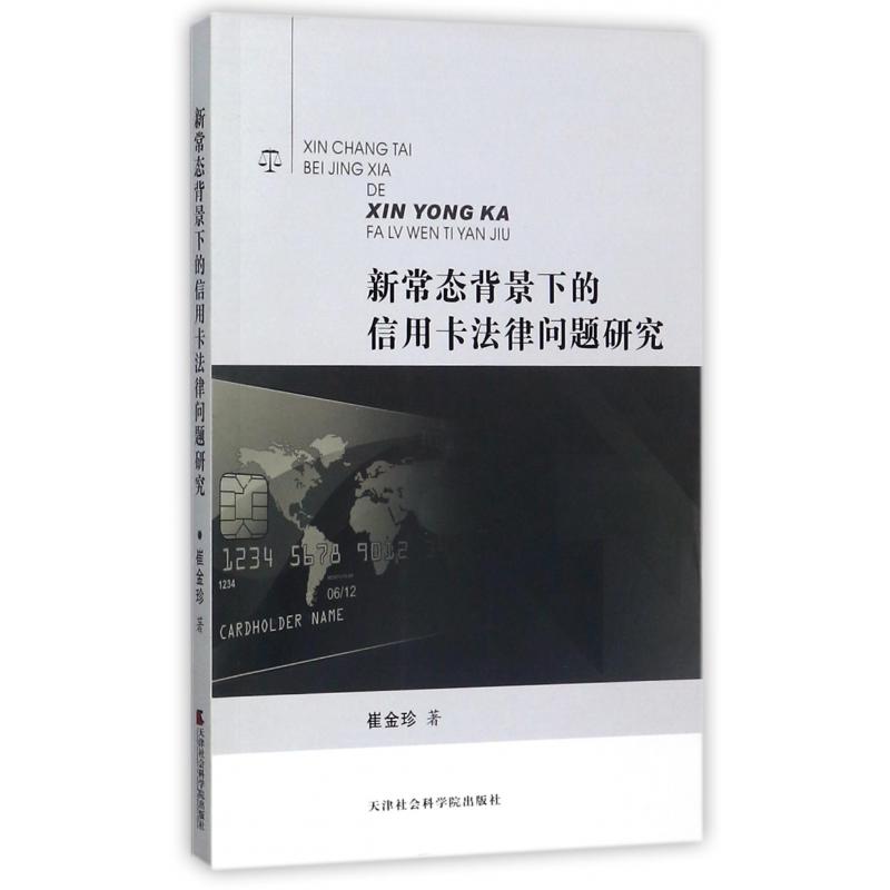 新常态背景下的信用卡法律问题研究