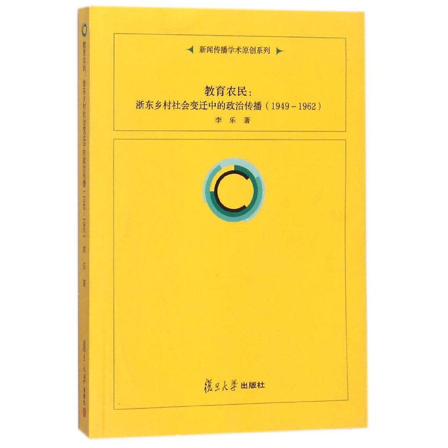 教育农民--浙东乡村社会变迁中的政治传播（1949-1962）/新闻传播学术原创系列