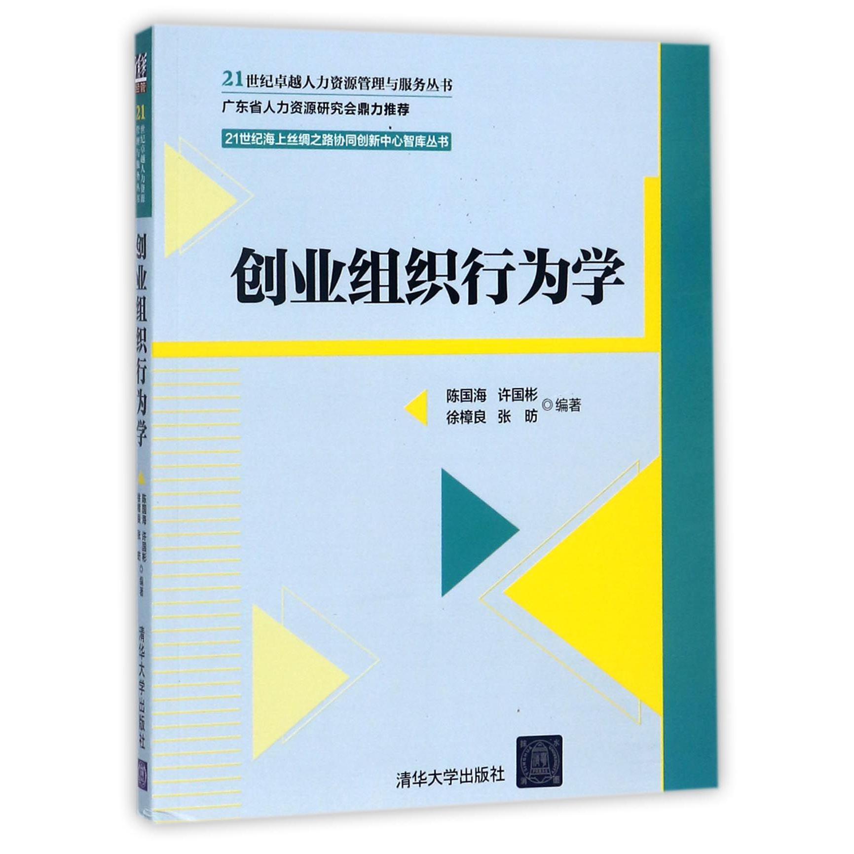 创业组织行为学/21世纪卓越人力资源管理与服务丛书