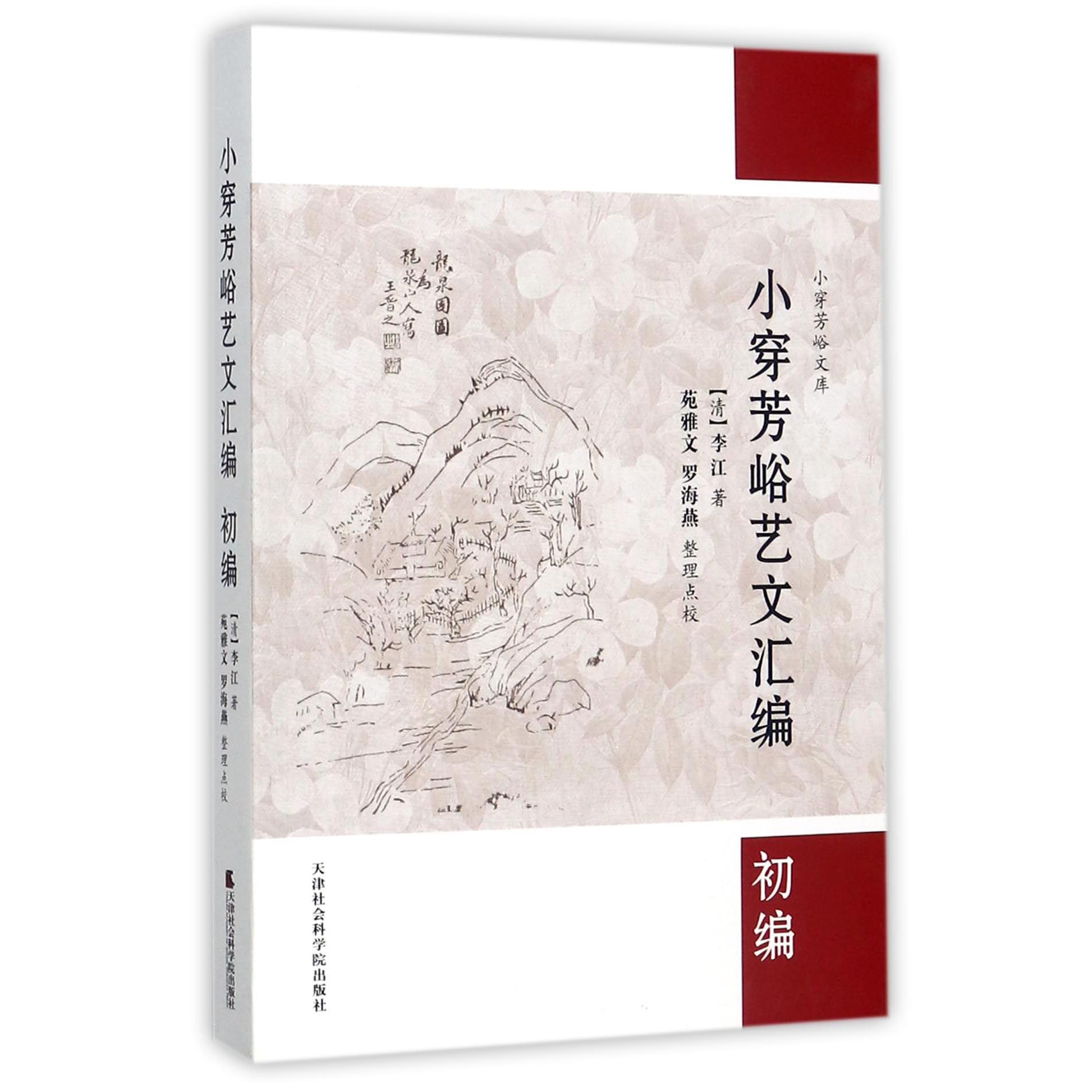 小穿芳峪艺文汇编（初编）/小穿芳峪文库