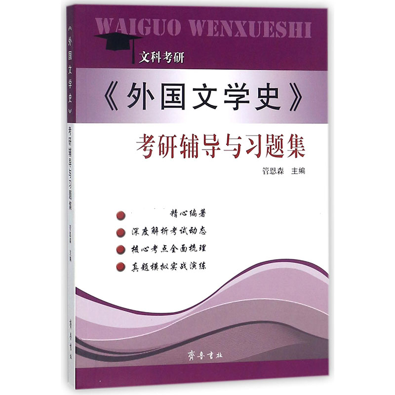 外国文学史考研辅导与习题集