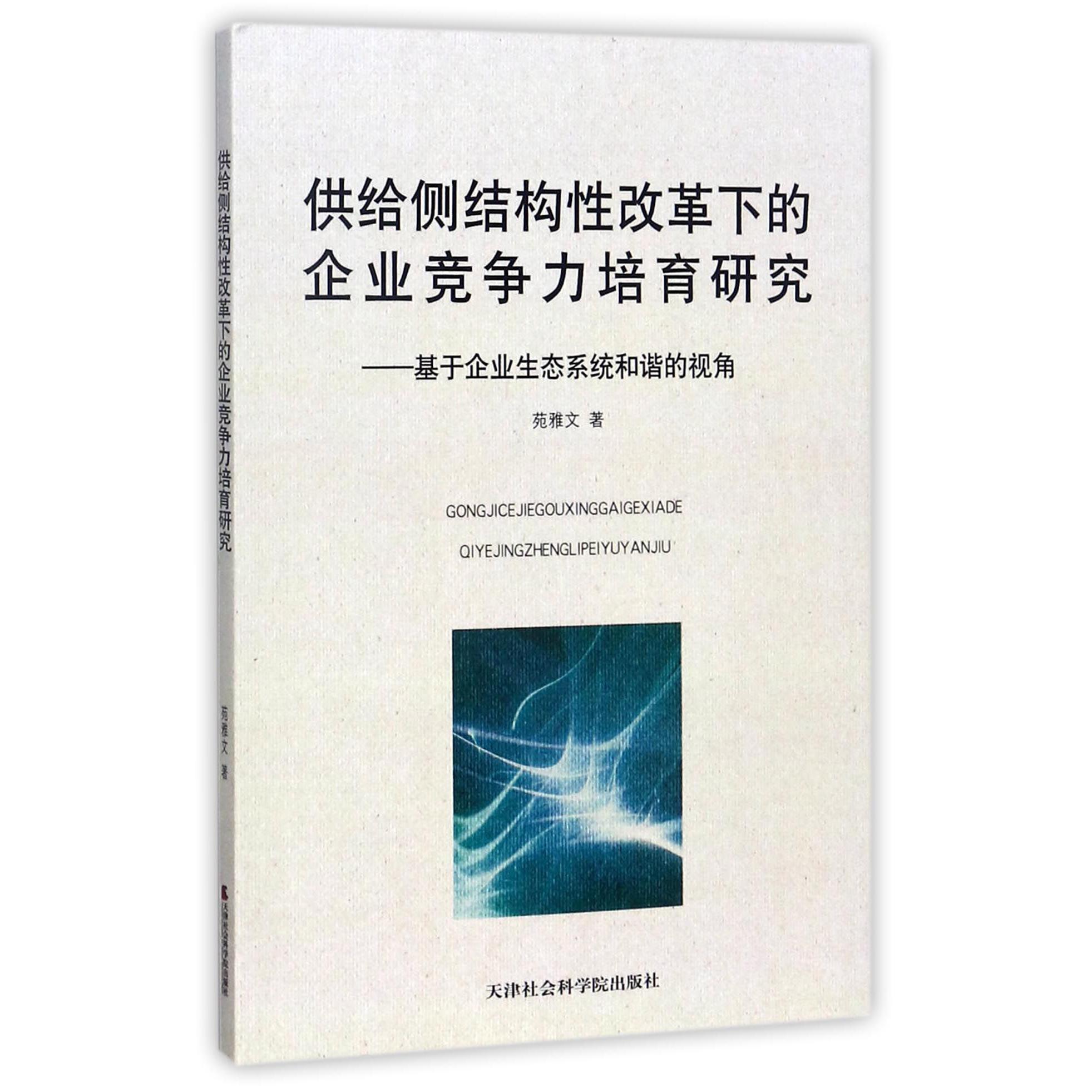 供给侧结构性改革下的企业竞争力培育研究--基于企业生态系统和谐的视角