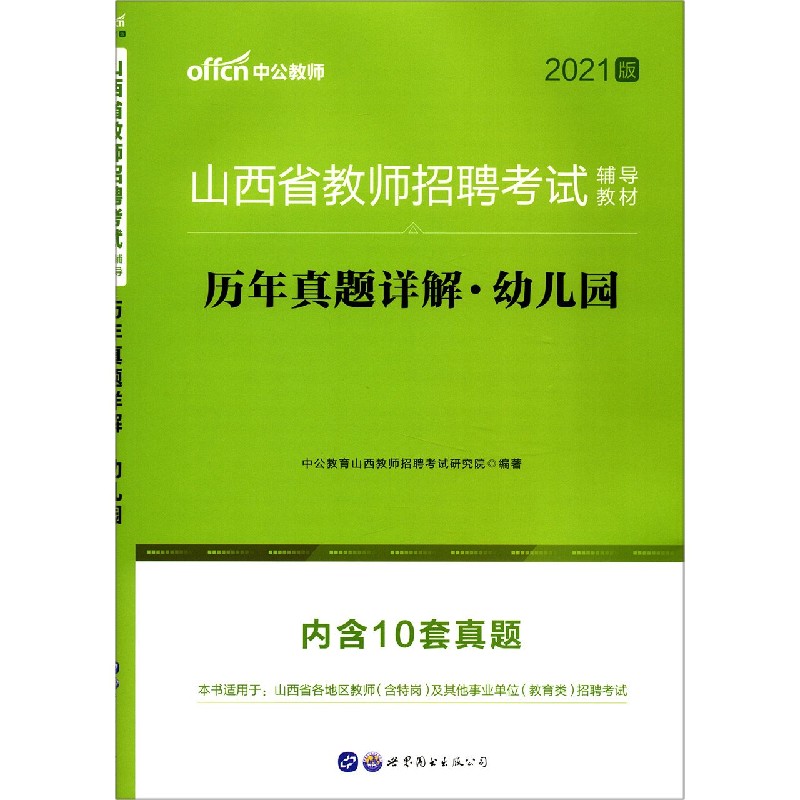 幼儿园历年真题详解（2021版山西省教师招聘考试辅导教材）