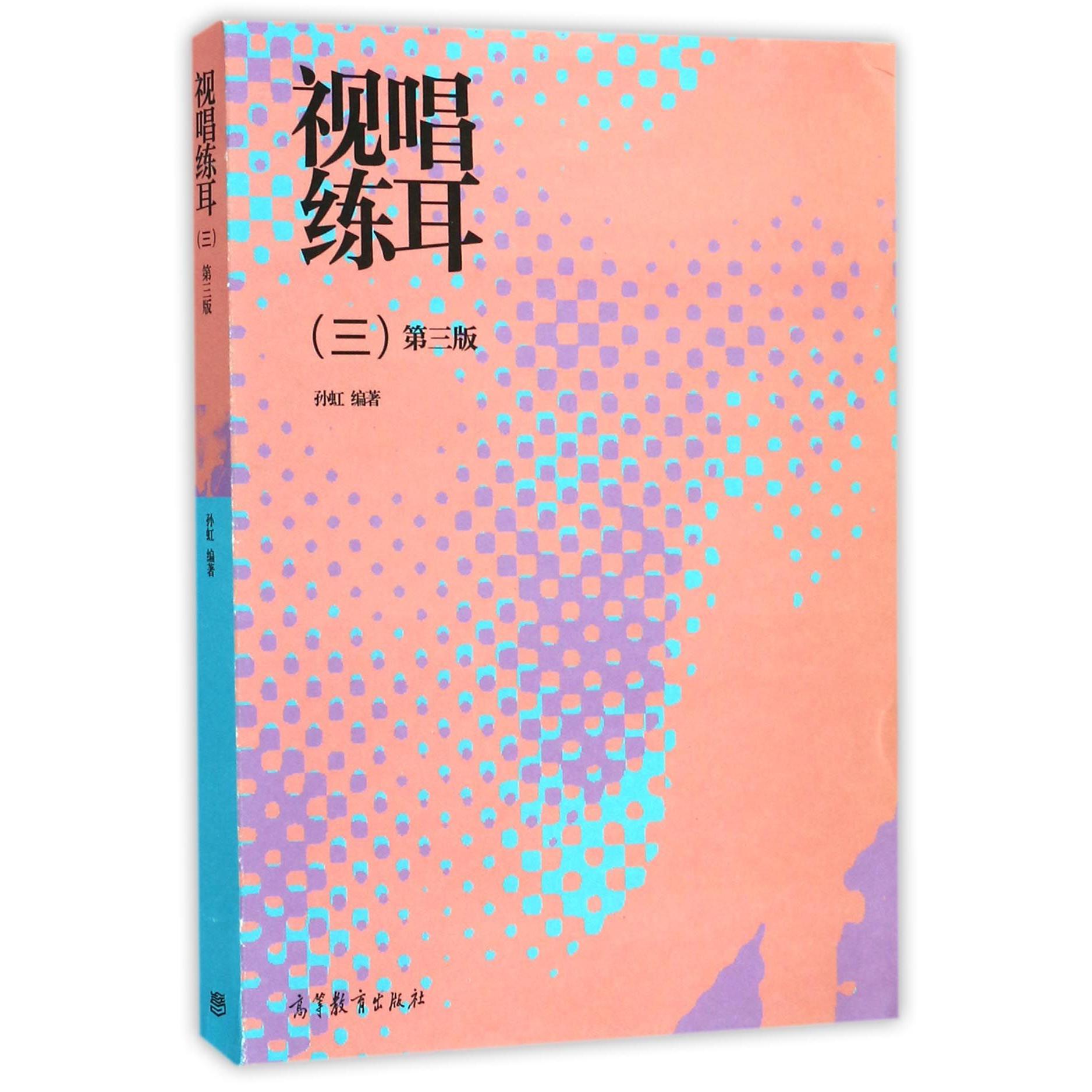 视唱练耳（3第3版）