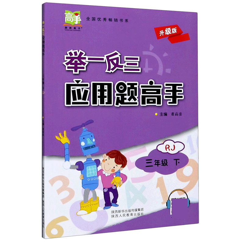 举一反三应用题高手（3下RJ升级版）